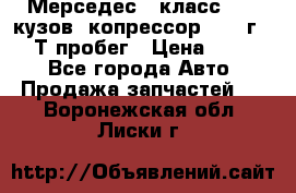 Мерседес c класс w204 кузов 2копрессор  2011г   30 Т пробег › Цена ­ 1 000 - Все города Авто » Продажа запчастей   . Воронежская обл.,Лиски г.